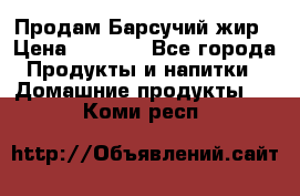 Продам Барсучий жир › Цена ­ 1 500 - Все города Продукты и напитки » Домашние продукты   . Коми респ.